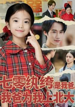 七零纨绔是我爸我爸为我上北大全集免费在线观看，未删减版百度夸克网盘资源速存下载。