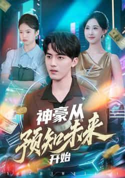 热门短剧神豪从预知未来开始全集完整版超清未删减，百度网盘夸克网盘免费在线观看下载。
