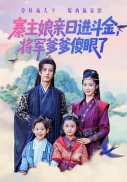 热门短剧寨主娘亲日进斗金将军爹爹傻眼了全集完整版未删减，极速免费在线观看，百度夸克网盘资源分享下载。