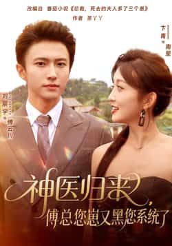 热门短剧神医归来傅总您崽又黑您系统了全集未删减，极速免费在线观看，百度夸克网盘资源分享下载。