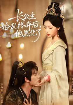 长公主始乱终弃后，他黑化全集完整版免费无广告，百度夸克网盘未删减资源下载。