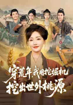 热门短剧穿荒年，我用挖掘机挖出世外桃源全集未删减，免费在线观看，百度夸克网盘资源分享下载。