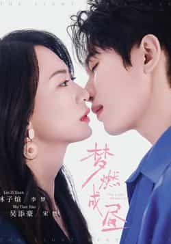 热门短剧《梦燃成昼》 全集完整版超清免费在线观看播放未删减版资源，短剧百度网盘夸克网盘免费资源分享下载