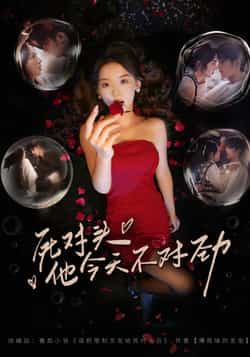 热门短剧死对头他今天不对劲全集完结，免费看未删减，百度夸克网盘免费资源下载。