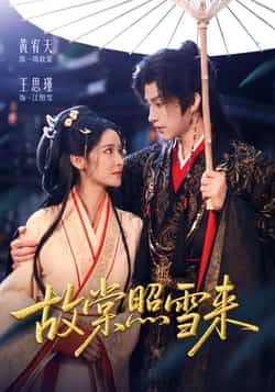 热门短剧故棠照雪来全集完整版免费在线观看，未删减版资源，百度网盘夸克网盘免费下载分享。