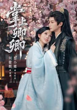 热门短剧掌上卿卿全集完整未删减，免费无广告在线观看，百度网盘夸克网盘资源分享下载。