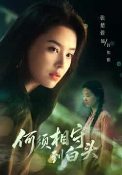 热门短剧何须相守到白头全集完整版免费在线观看未删减，百度夸克网盘资源免费分享下载。