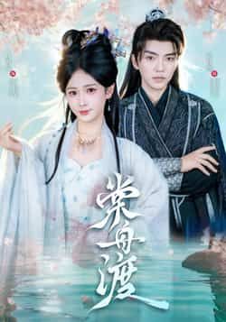 热门短剧棠舟渡全集完整版免费播放，在线观看未删减版，百度夸克网盘资源分享下载。