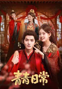 热门短剧青青日常全集完整版实时更新，免费在线观看未删减，百度网盘夸克网盘免费资源分享下载。