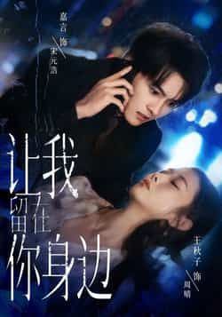 热门短剧让我留在你身边全集完整版免费在线观看未删减，百度夸克网盘免费资源下载分享。