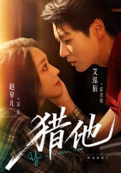 热门短剧猎他全集完整未删减版，免费稳定在线观看播放，百度网盘夸克网盘资源免费分享下载。