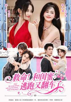 热门短剧救命！和闺蜜逃跑又翻车了全集完整版免费观看未删减，百度网盘夸克网盘免费资源分享下载。