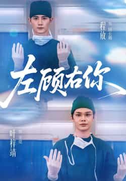 热门短剧左顾右你全集完整版免费无需注册，在线观看未删减版，百度夸克网盘免费资源分享下载。