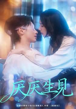 热门短剧厌厌生见全集完整版高清未删减版，免费在线观看播放，百度网盘夸克网盘免费资源分享下载。