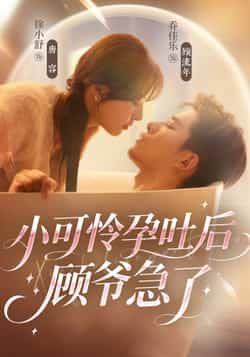 热门短剧小可怜孕吐后顾爷急了全集完整版纯净免费在线观看，百度网盘夸克网盘未删减版资源分享下载。