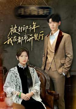 热门短剧被封印千年我在都市开餐厅全集完整版免费稳定在线观看未删减版，百度夸克网盘免费下载资源。