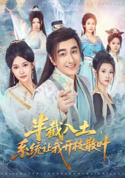 热门短剧半截入土，系统让我开枝散叶未删减全集免费在线观看，百度网盘夸克网盘资源免费分享下载。