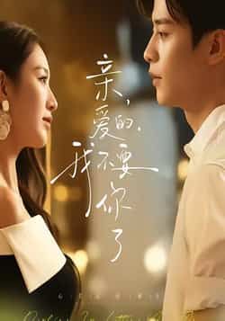 亲爱的，我不要你了全集高清未删减，免费在线观看，百度夸克网盘资源下载。