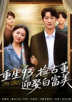 热门短剧重生93捡古董迎娶白富美全集未删减，百度夸克网盘免费分享下载，极速在线观看。