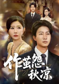 热门短剧作茧怨秋凉全集完整版免费在线观看未删减版，百度夸克网盘资源分享下载。