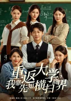 热门短剧重返大学，我靠先知横扫商界全集完整版免费在线观看未删减，百度夸克网盘免费资源分享下载。