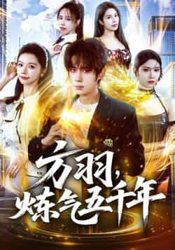 热门短剧方羽，炼气五千年全集完整版实时更新，免费看未删减版，百度夸克网盘免费资源下载。