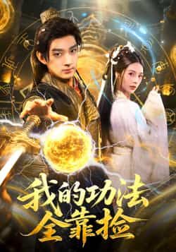 热门短剧我的功法全靠捡全集完整版免费无需注册在线观看未删减，百度夸克网盘免费资源分享下载