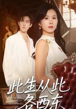 热门短剧此生从此各西东全集完整版免费无卡顿在线观看，百度夸克网盘未删减资源分享下载。