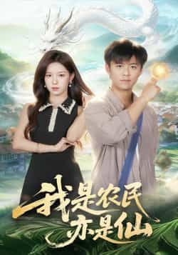 热门短剧我是农民亦是仙全集免费稳定在线观看，未删减版百度夸克网盘免费资源分享下载。