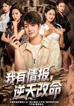 热门短剧我有情报，逆天改命全集完整版免费在线观看，未删减版百度夸克网盘免费资源下载分享。