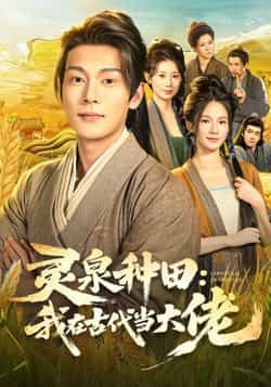 热门短剧灵泉种田，我在古代当大佬全集完整超清未删减，免费在线观看，百度夸克网盘资源分享下载。