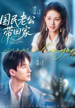 热门短剧国民老公带回家全集完整版免费无水印，在线观看未删减，百度夸克网盘资源免费下载。