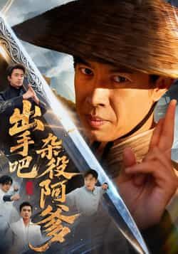 热门短剧出手吧杂役阿爹全集完整版免费在线观看未删减，百度网盘夸克网盘资源免费分享下载。