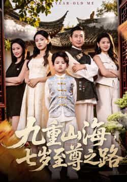 热门短剧九重山海，七岁至尊之路全集更新完毕，免费在线看未删减版，百度夸克网盘免费资源分享下载。