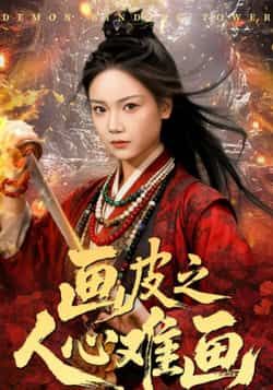 热门短剧画皮之人心难画全集完整版超清未删减，免费在线观看，百度夸克网盘资源分享下载。