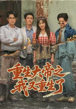 热门短剧重生大帝之我又重生了全集高清未删减，百度夸克网盘免费资源分享下载。