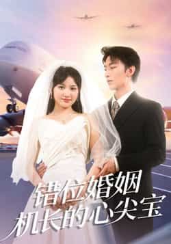 热门短剧错位婚姻机长的心尖宝全集未删减，极速免费在线观看，百度夸克网盘免费资源分享下载。