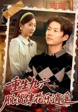 热门短剧重生九六脱贫伴花乐逍遥全集完整版免费无需注册，在线观看未删减，百度夸克网盘资源分享下载。