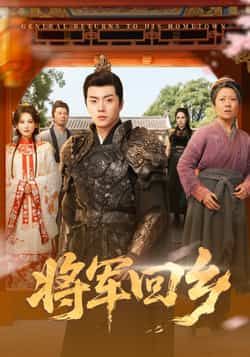 热门短剧《将军回乡》 全集完整版免费在线观看播放未删减版资源，短剧百度网盘夸克网盘免费资源分享下载