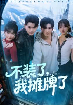 热门短剧不装了，我摊牌了全集未删减，免费在线观看，百度网盘夸克网盘资源下载分享。