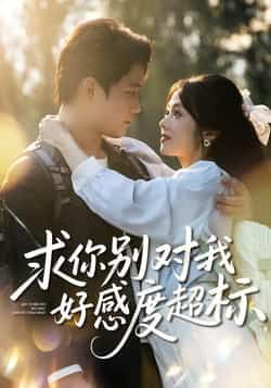 热门短剧求你别对我好感度超标全集完整版免费稳定在线观看，未删减版，百度网盘夸克网盘免费资源分享下载。