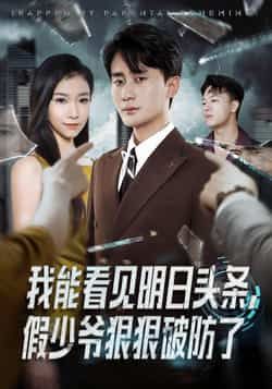 短剧我能看见明日头条，假少爷狠狠破防了全集纯净免费在线观看未删减，百度夸克网盘资源分享下载。