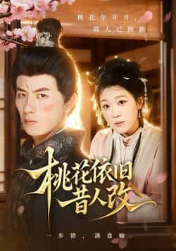 热门短剧桃花依旧昔人改全集完整版免费无广告在线看，百度夸克网盘未删减资源免费分享下载。
