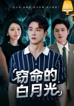 热门短剧窃命的白月光全集完整版实时更新，免费在线观看未删减，百度网盘夸克网盘资源分享下载。