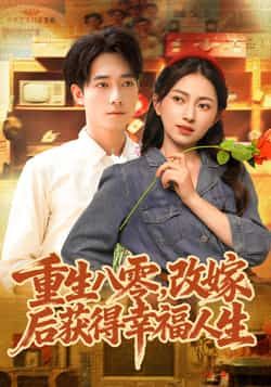 热门短剧重生八零，改嫁后获得幸福人生全集完整免费无卡顿，百度夸克网盘未删减资源分享下载