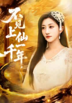 热门短剧不见上仙一千年全集完整免费在线未删减版，百度夸克网盘免费资源分享下载。