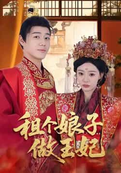 热门短剧租个娘子做王妃全集完整版免费在线观看，未删减版百度网盘夸克网盘资源下载分享。