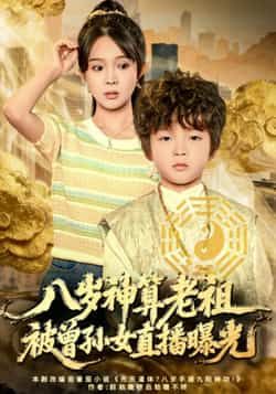 热门短剧八岁神算老祖，被曾孙女直播曝光全集完整版免费在线观看，未删减版百度网盘夸克网盘资源下载。