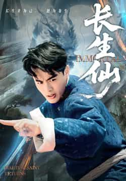 热门短剧长生仙全集完整版高清未删减版，在线观看，百度网盘/夸克网盘免费资源分享下载。