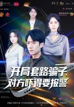 热门短剧开局套路骗子对方吓得要报警全集完整版免费看，未删减百度夸克网盘速存下载分享